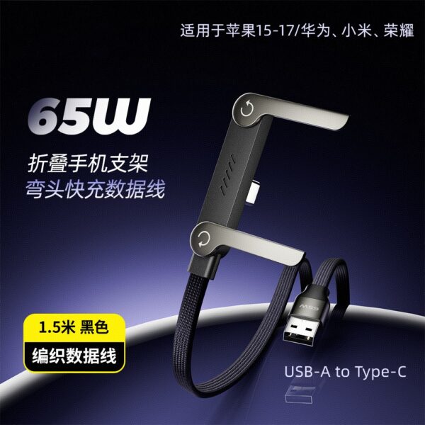 135134 65W支架USB A To Tpye-c充电线(1.5M)